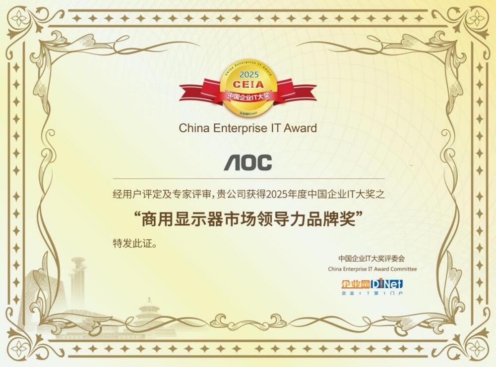 AOC获评“2025 CEIA商用显示器市场领导力品牌”奖-DOIT-数据产业媒体与服务平台