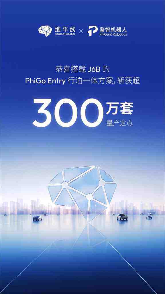 300万套量产定点达成丨地平线与鉴智机器人共推全民智驾落地-DOIT-数据产业媒体与服务平台