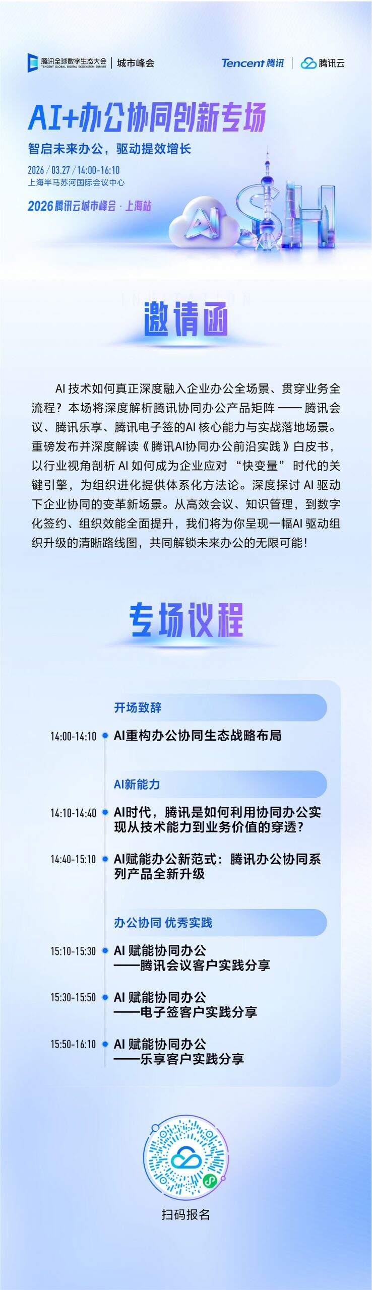 3月27日!2026腾讯云城市峰会上海站即将开幕-DOIT-数据产业媒体与服务平台