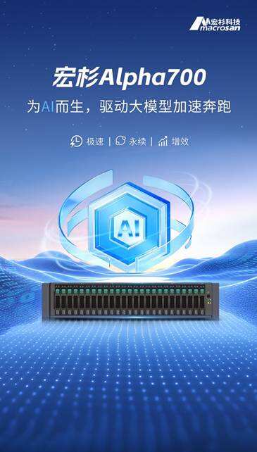为AI而生！宏杉科技重磅发布Alpha700 AI专用存储-DOIT-数据产业媒体与服务平台