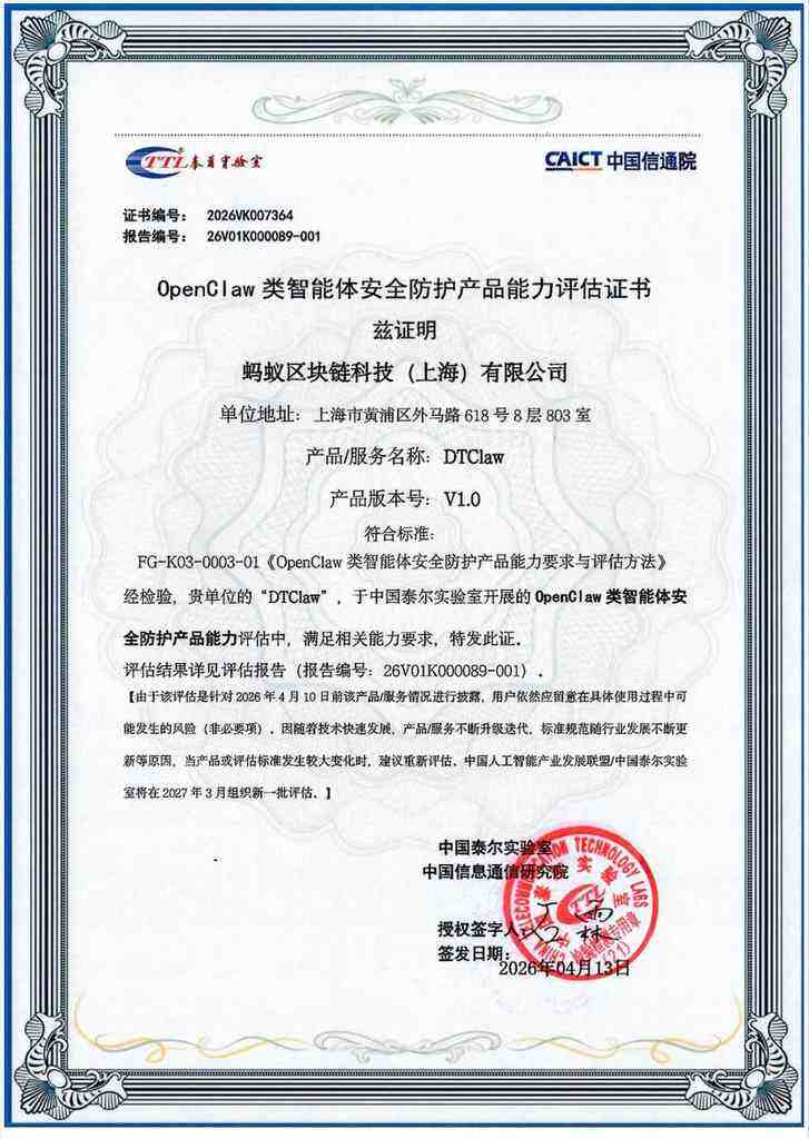全国首批！蚂蚁数科DTClaw全项通过信通院「OpenClaw类智能体安全防护产品能力评测」-DOIT-数据产业媒体与服务平台