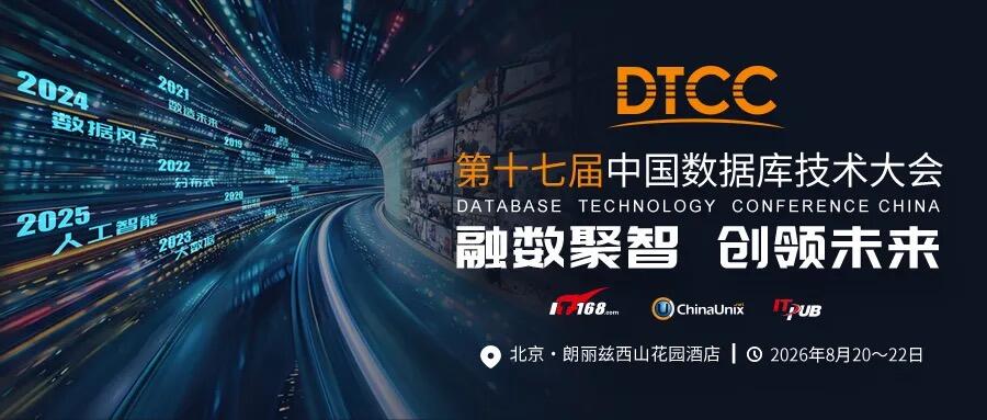 融数聚智 创领未来｜DTCC2026 第17届中国数据库技术大会，8月北京启幕！-DOIT-数据产业媒体与服务平台