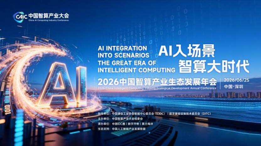 剧透！2026中国智算产业生态发展年会八大看点揭秘-DOIT-数据产业媒体与服务平台