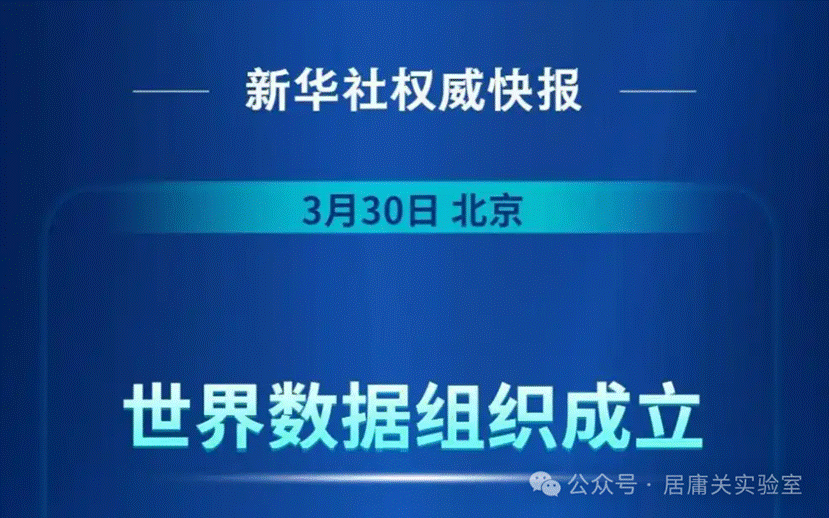 邬玉良：世界数据组织诞生，中国数据战略从“大数据”提案到全球引领-DOIT-数据产业媒体与服务平台