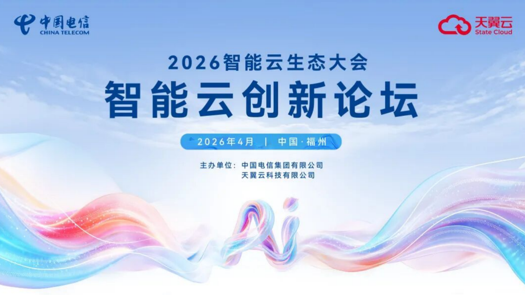 国云强智 普惠共生，2026智能云生态大会天翼云邀您共赴国云之约-DOIT-数据产业媒体与服务平台