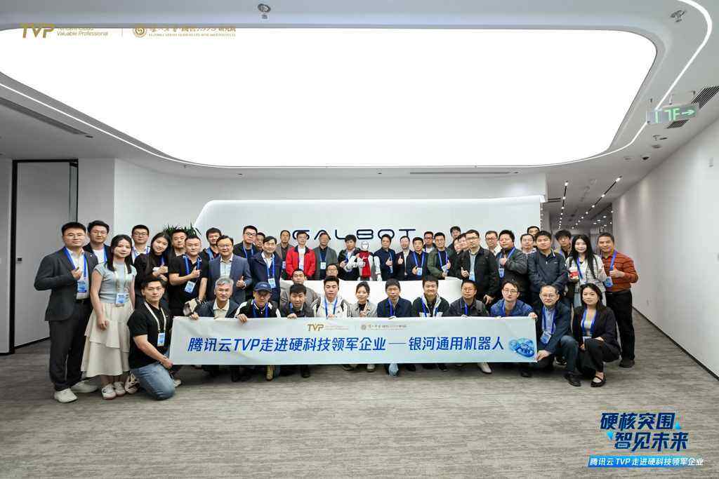腾讯云TVP走进银河通用×NVIDIA×福田戴姆勒,解码AI驱动产业硬核突围之路