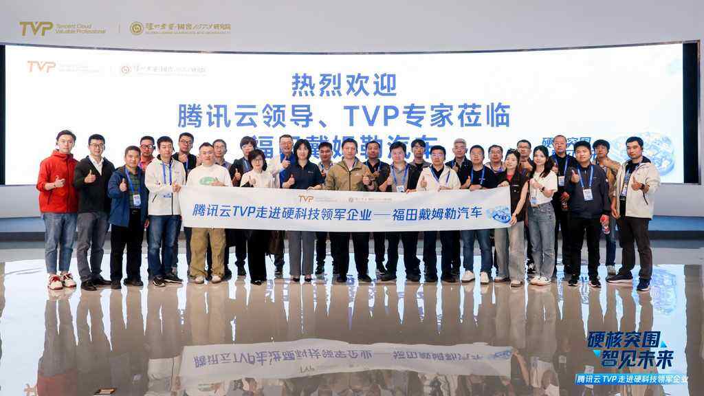 腾讯云TVP走进银河通用×NVIDIA×福田戴姆勒,解码AI驱动产业硬核突围之路
