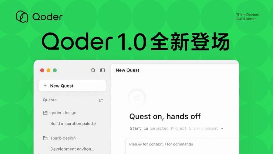 阿里发布Qoder 1.0，可全面接管代码生成、验证和交付流程-DOIT-数据产业媒体与服务平台