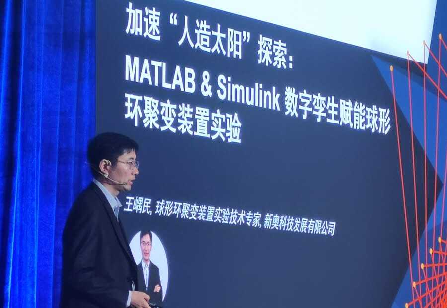 数字孪生点亮“人造太阳”:新奥能源携手MathWorks的聚变探索之路-DOIT-数据产业媒体与服务平台