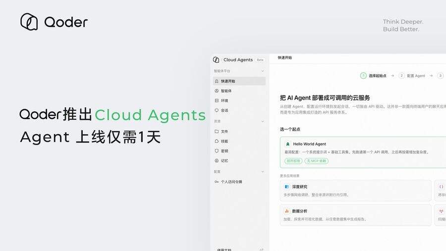 阿里Qoder上线Cloud Agents，可提供全栈Agent能力-DOIT-数据产业媒体与服务平台