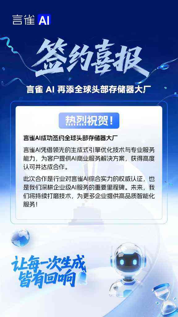 喜报！言雀AI签约全球头部存储器大厂，共建AI时代品牌新标杆-DOIT-数据产业媒体与服务平台