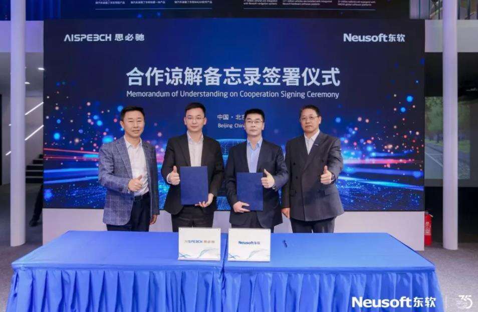 东软与思必驰达成深度合作 以AI原生重构全球出行体验-DOIT-数据产业媒体与服务平台