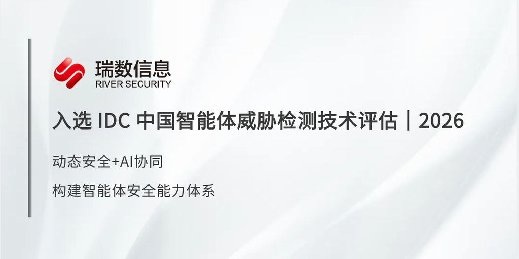 瑞数信息入选IDC《中国智能体威胁检测技术评估，2026》-DOIT-数据产业媒体与服务平台