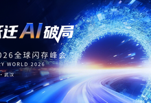 FMW2026全球闪存峰会，定档8月26日武汉-DOIT-数据产业媒体与服务平台