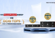 华为OceanProtect入选DCIG专用备份设备TOP5,全闪与超大容量两项细分排名第一-存储在线-存储专业媒体