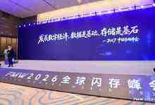 存力跃迁,AI破局,2026全球闪存峰会闪耀江城!-存储在线-存储专业媒体