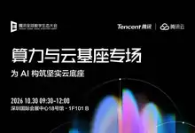为AI构筑坚实云底座!2026腾讯全球数字生态大会「算力与云基座专场」即将开启-存储在线-存储专业媒体