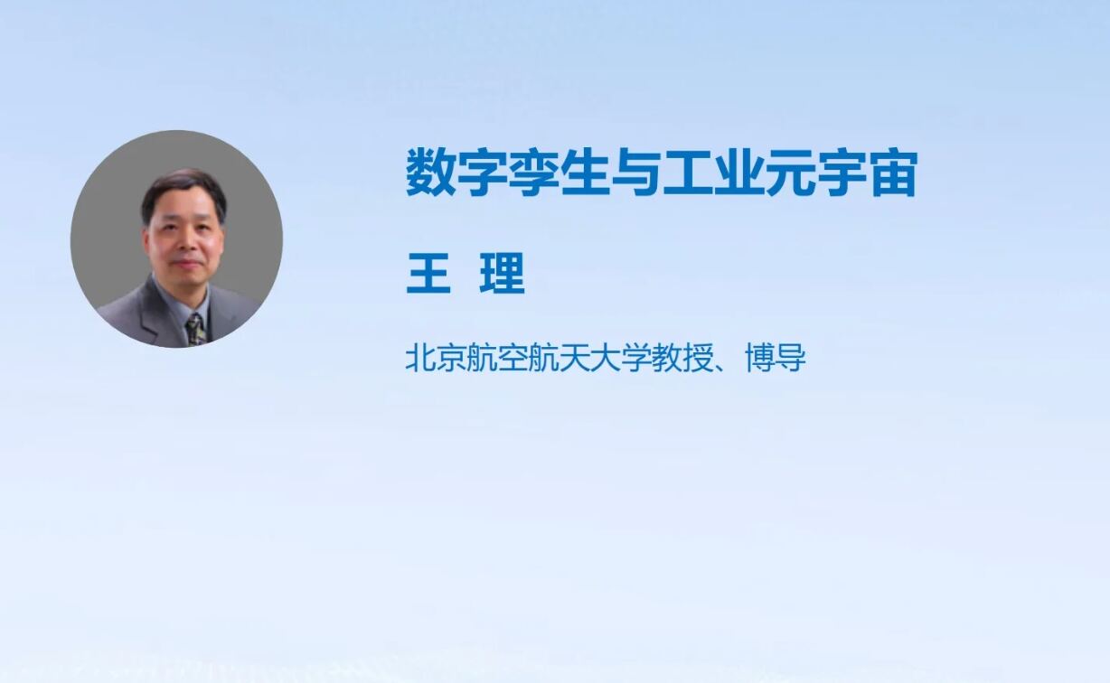 数字孪生与工业元宇宙
