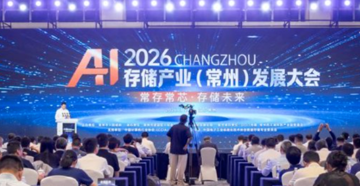 2026 AI存储产业（常州）发展大会圆满落幕