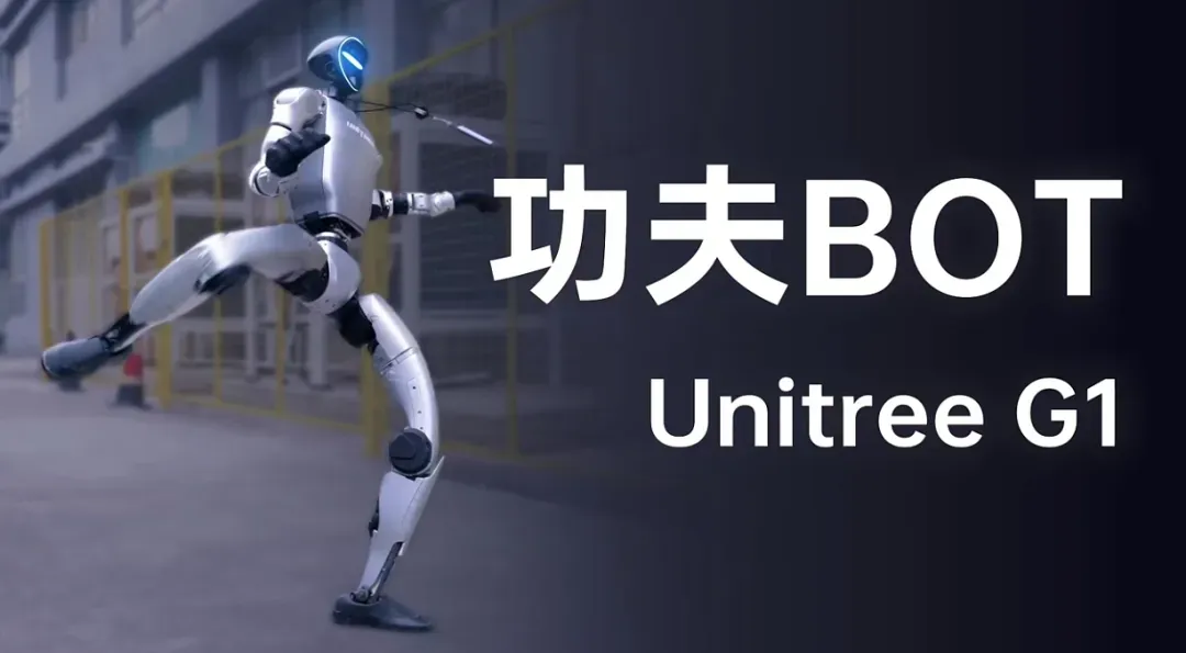 宇树科技G1机器人展示武打动作:算法升级任意动作任意学