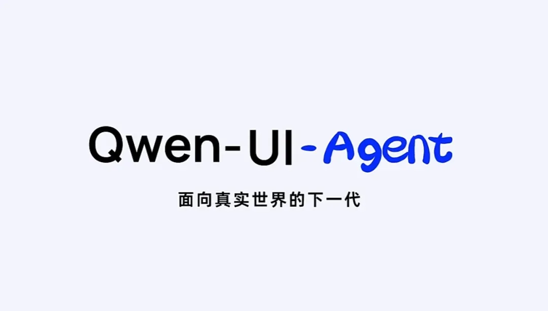 阿里发布Qwen-UI-Agent:让模型会用每一块屏幕!手机电脑全覆盖-快科技-科技改变生活