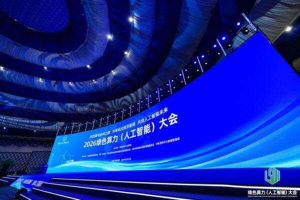 2026绿色算力（人工智能）大会 (2)