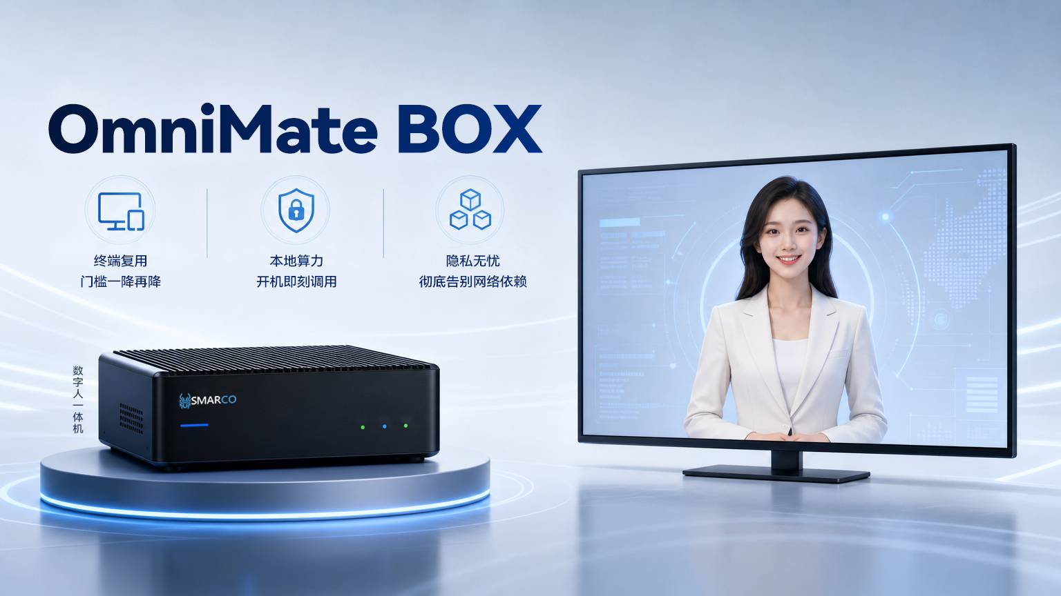 中科通量推出OmniMate BOX，以"边缘智算主机+存量屏幕"模式降低AI数字员工落地门槛