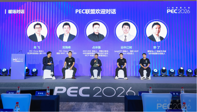 PEC 2026 AI创新者大会暨第三届提示工程峰会顺利召开:赢得Token、赢得世界