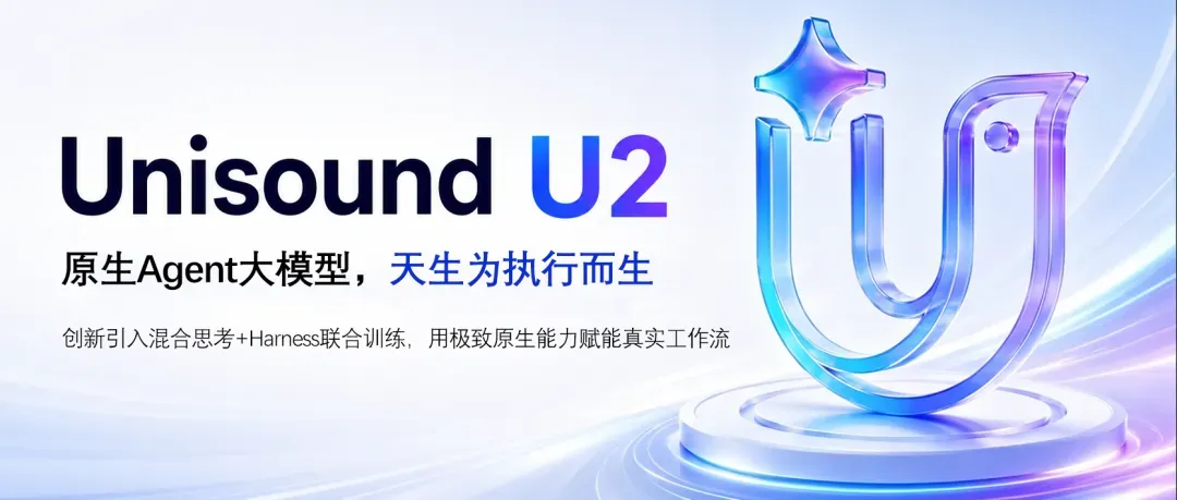云知声发布U2大模型,可自主拆解并完成100+步复杂真实工作流- DoNews