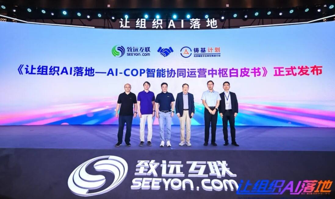 《让组织AI落地——2026智能协同运营论坛暨致远互联第16届用户大会圆满召开》